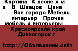 	 Картина“ К весне“х.м. 30х40 В. Швецов › Цена ­ 6 000 - Все города Мебель, интерьер » Прочая мебель и интерьеры   . Красноярский край,Дивногорск г.